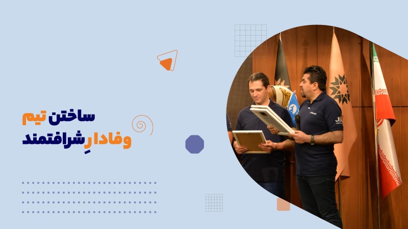 ساختن تیم وفادارِ شرافتمند
